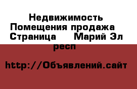 Недвижимость Помещения продажа - Страница 2 . Марий Эл респ.